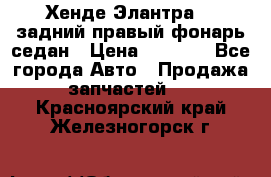 Хенде Элантра XD задний правый фонарь седан › Цена ­ 1 400 - Все города Авто » Продажа запчастей   . Красноярский край,Железногорск г.